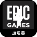 Epic Games Cheap VPN, Epic游戏便宜翻墙机场